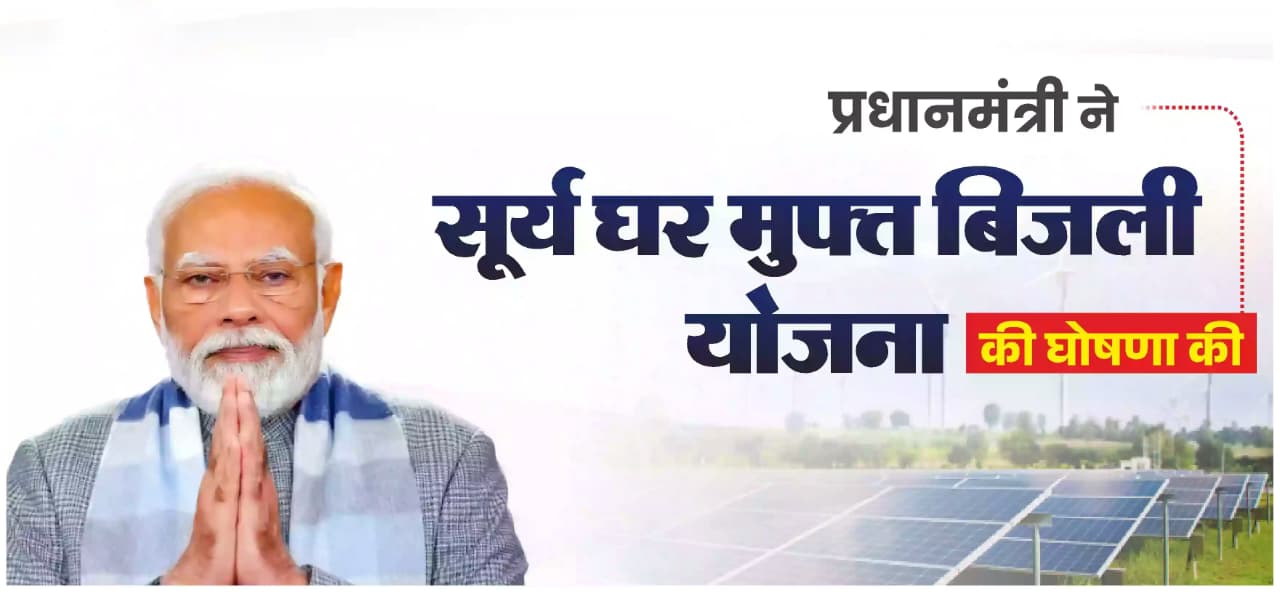 Prime Minister Surya House Yojana