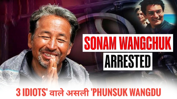 Sonam Wangchuk , सोनम वांगचुक कौन हैं और क्यों हुए अरेस्ट?