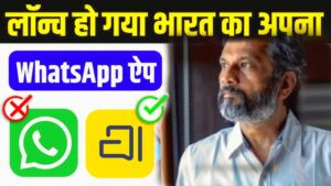 Arattai App Launched in India ; WhatsApp की तरह हैं फीचर्स