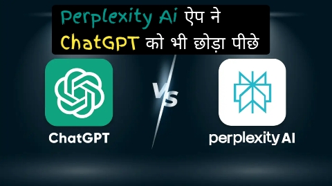 Perplexity AI ऐप ने ChatGPT को पीछे छोड़ा – जानिए इसके टॉप 5 आसान और कमाल के फीचर्स