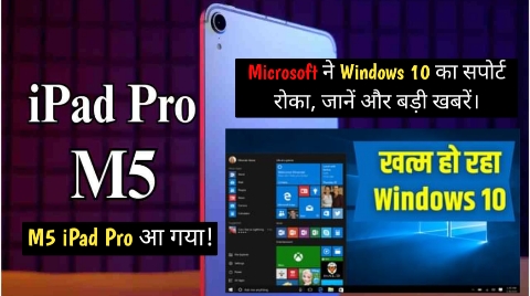 M5 iPad Pro आ गया! Microsoft ने Windows 10 का सपोर्ट रोका, जानें और बड़ी खबरें।
