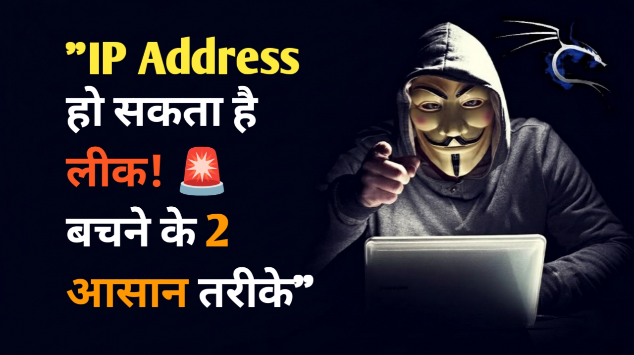 IP Address हो सकता है लीक! अपनी प्राइवेसी बचाने के लिए अपनाएं ये 2 आसान टिप्स
