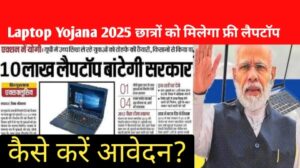 Laptop Yojana 2025: