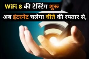 WiFi 8 की टेस्टिंग शुरू