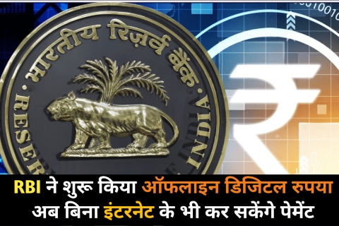 RBI Digital Rupee : RBI ने शुरू किया ऑफलाइन डिजिटल रुपया