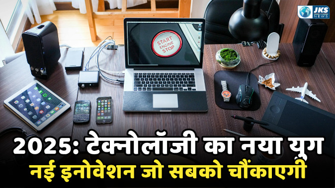 Technology alert list 2025: इन 10 बड़े ट्रेंड्स के लिए हो जाये तैयार