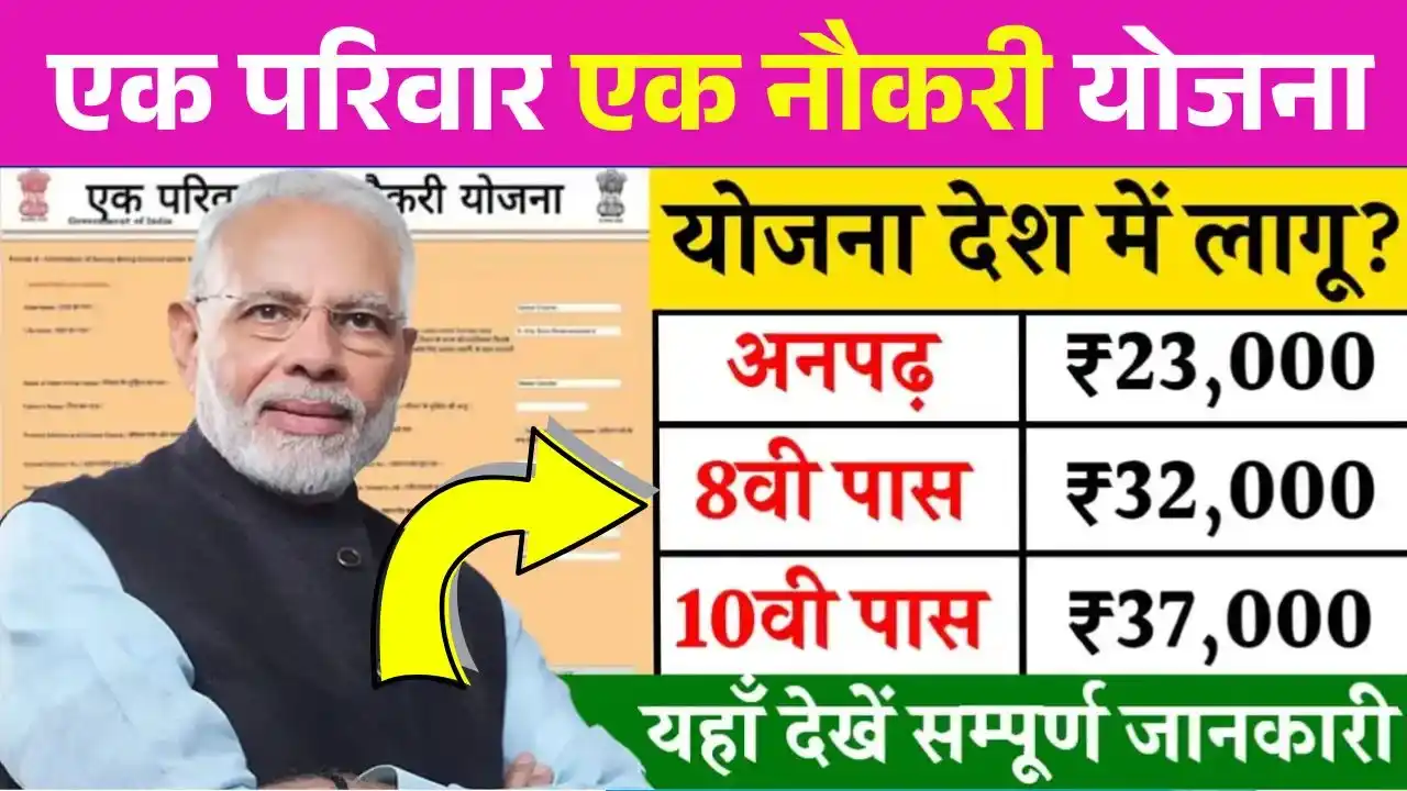 One Family One Job Scheme : सरकारी नौकरी का मौका! एक परिवार एक नौकरी योजना: आवेदन यहाँ करें
