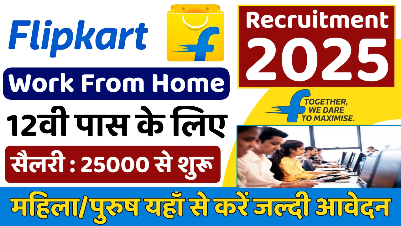 Flipkart Job Work from home : Flipkart में घर बैठे नौकरी: 12वीं पास को ₹25,000 सैलरी!