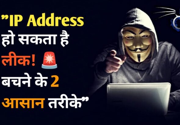 IP Address हो सकता है लीक! अपनी प्राइवेसी बचाने के लिए अपनाएं ये 2 आसान टिप्स