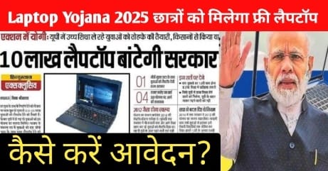 Laptop Yojana 2025: