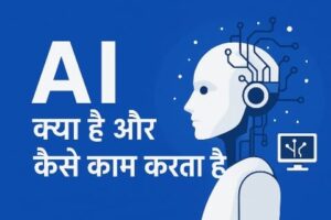 AI क्या है और कैसे काम करता है?