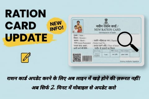 Ration Card Update : राशन कार्ड अपडेट करने के लिए अब लाइन में खड़े होने की जरुरत नहीं! अब सिर्फ दो मिनट में मोबाइल से अपडेट करे!