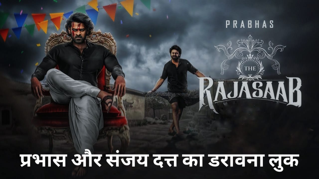 The Raja Saab Movie : में प्रभास - संजय दत्त का डरावना लुक! डर, मिस्ट्री और कॉमेडी का अनोखा मिश्रण