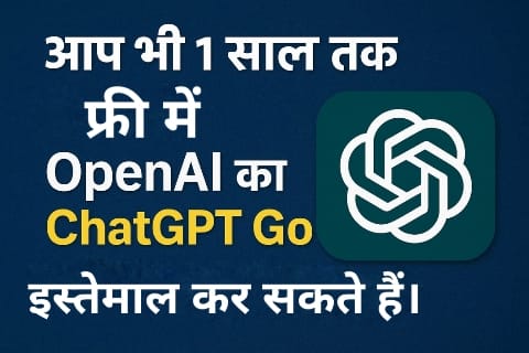 अब भारत में 1 साल तक फ्री मिलेगा OpenAI का ChatGPT Go