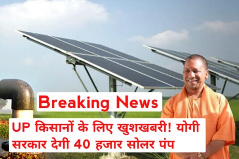 CM Yogi का बड़ा तोहफा: 40 हजार किसानों को मिलेंगे सोलर पंप