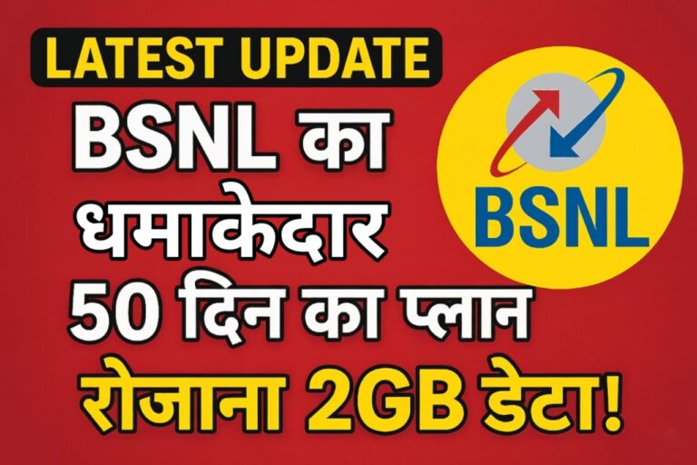 BSNL का बड़ा धमाका: 50 दिन की वैलिडिटी वाला सबसे सस्ता प्रीपेड प्लान, साथ में रोजाना 2GB डेटा और अनलिमिटेड कॉलिंग