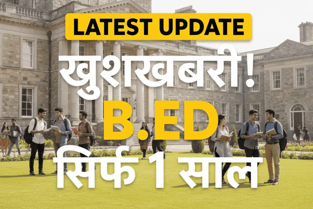 B.ED Course अब सिर्फ 1 साल का - NCTE ने बदले नियम, लाखों छात्रों को फायदा