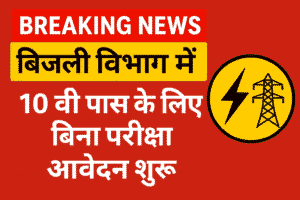 Bijli Vibhag Vacancy 2025: बिजली विभाग में नौकरी का मौका, ऐसे करें अप्लाई