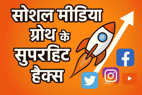 2026 में सोशल मीडिया पर धूम मचाओ—सीक्रेट्स यहाँ हैं।