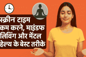 डिजिटल डिटॉक्स 2025: स्क्रीन टाइम कम करने, माइंडफुल लिविंग और मेंटल हेल्थ के बेस्ट तरीके