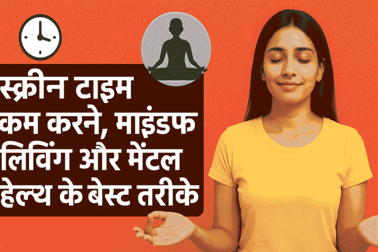 डिजिटल डिटॉक्स 2025: स्क्रीन टाइम कम करने, माइंडफुल लिविंग और मेंटल हेल्थ के बेस्ट तरीके
