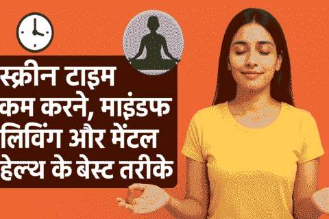 डिजिटल डिटॉक्स 2025: स्क्रीन टाइम कम करने, माइंडफुल लिविंग और मेंटल हेल्थ के बेस्ट तरीके