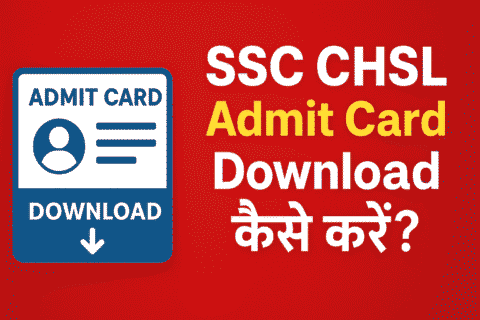 SSC CHSL एडमिट कार्ड