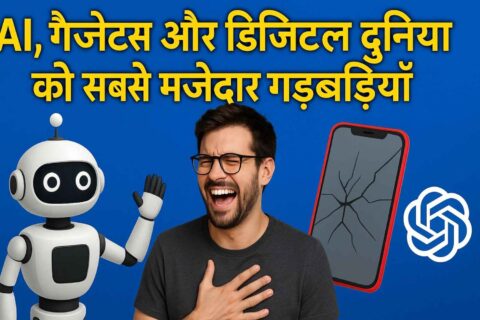 टेक न्यूज 2025: AI, गैजेट्स और डिजिटल दुनिया की सबसे मज़ेदार गड़बड़ियाँ