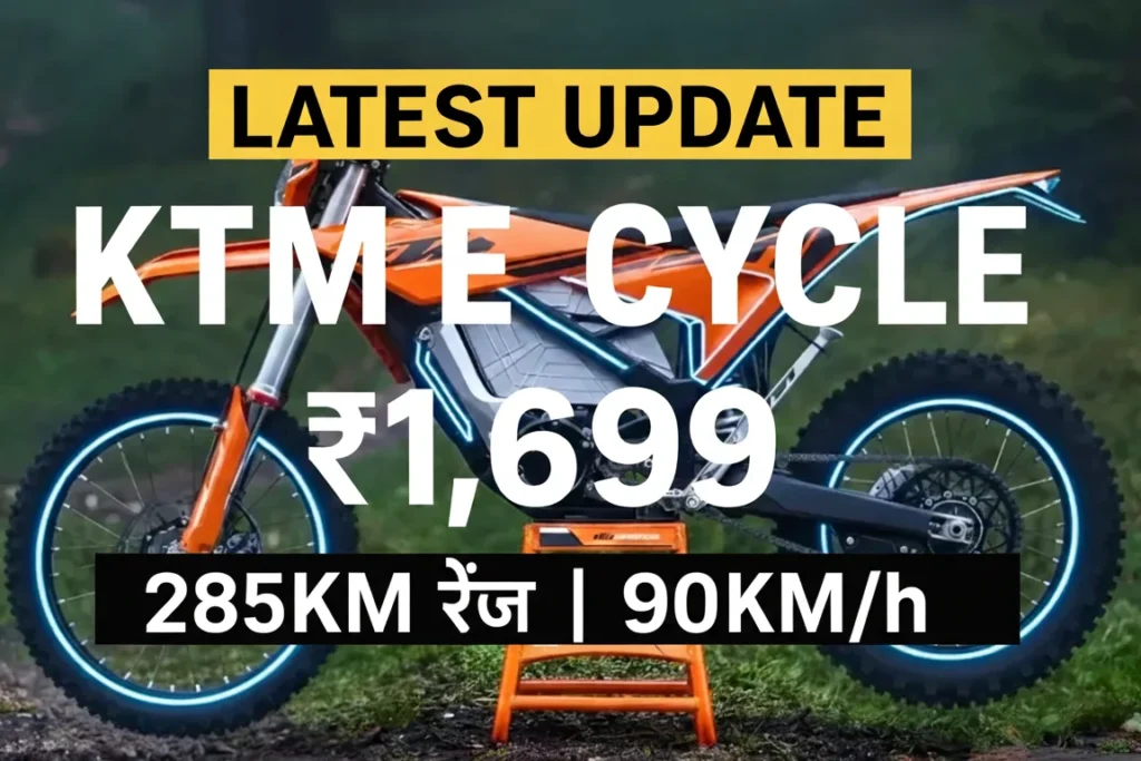 मात्र ₹1,699 में KTM Electric Cycle खरीदें! पाएं 285KM की लंबी रेंज, 90KM/h की तेज स्पीड, पावरफुल मोटर और स्टाइलिश डिजाइन - पेट्रोल से मिलेगी छुट्टी, जानें पूरी जानकारी और बुकिंग प्रोसेस