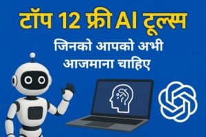 टॉप 12 फ्री AI टूल्स ऑनलाइन जिन्हें आपको अभी आजमाना चाहिए