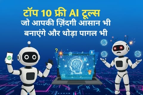 टॉप 10 फ्री AI टूल्स 2025 – जो आपकी ज़िंदगी आसान भी बनाएंगे और थोड़ा पागल भी