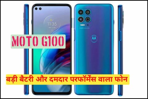 Moto G100 (2025): बड़ी बैटरी और दमदार परफॉर्मेंस वाला फोन,