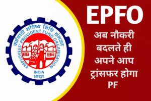 EPFO Transfer Rules : अब नौकरी बदलते ही अपने आप ट्रांसफर होगा PF