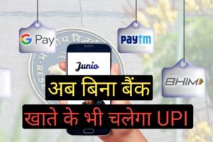 UPI Without Bank Account: अब बच्चे भी करेंगे ऑनलाइन पेमेंट