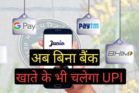 UPI Without Bank Account: अब बच्चे भी करेंगे ऑनलाइन पेमेंट