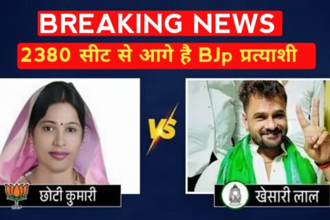 बिहार विधानसभा चुनाव 2025: भोजपुरी स्टार खेसारी लाल यादव पीछे, बीजेपी की छोटी कुमारी ने बढ़त बनाई