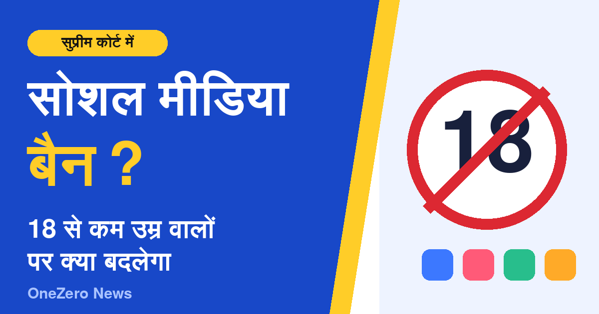 18 से कम उम्र के बच्चों के लिए सोशल मीडिया बैन की खबर